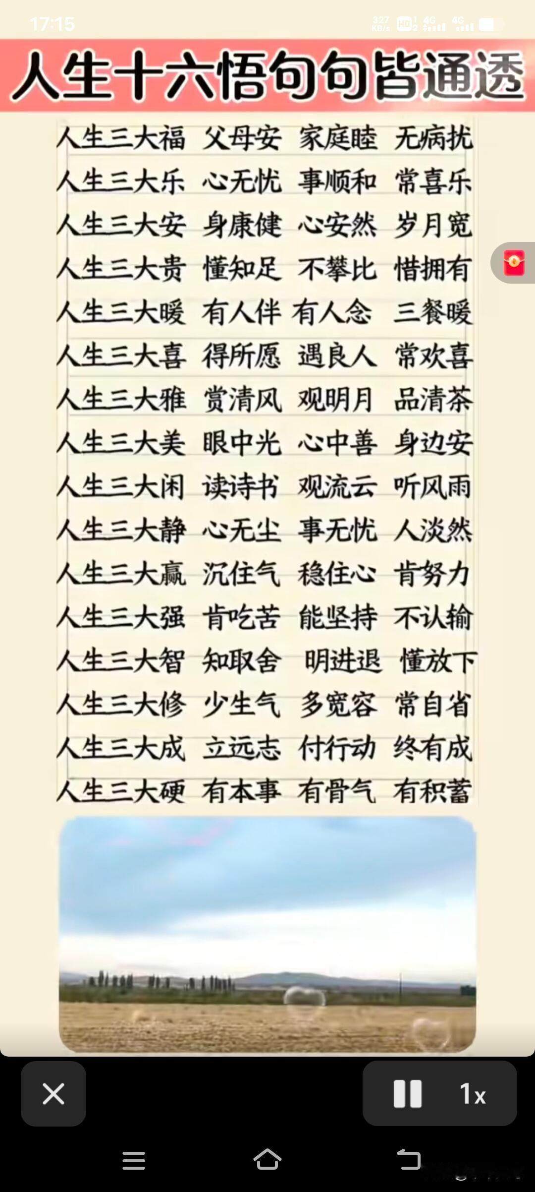 人生十六悟，每一句都像一盏明灯，照亮我们前行的路。
父母安康、家庭和睦、无病无灾