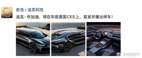 太酷了吧！追觅首款产品渲染图曝光，出于布加迪胜于布加迪啊！新车设计师据说是英国皇