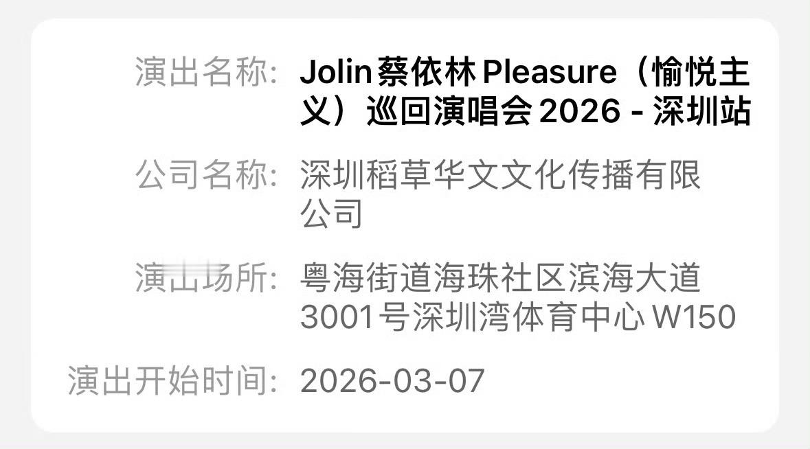 明年是个好年蔡依林PLEASURE演唱会深圳站通过审批蔡依林深圳站演唱会已通过审