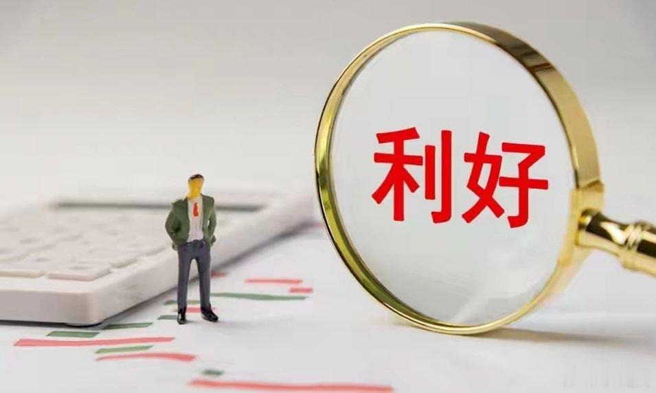 8月9日晚，利好来袭，这4家上市公司注意了！大盘明谨防冲高回落永臻股份：2026