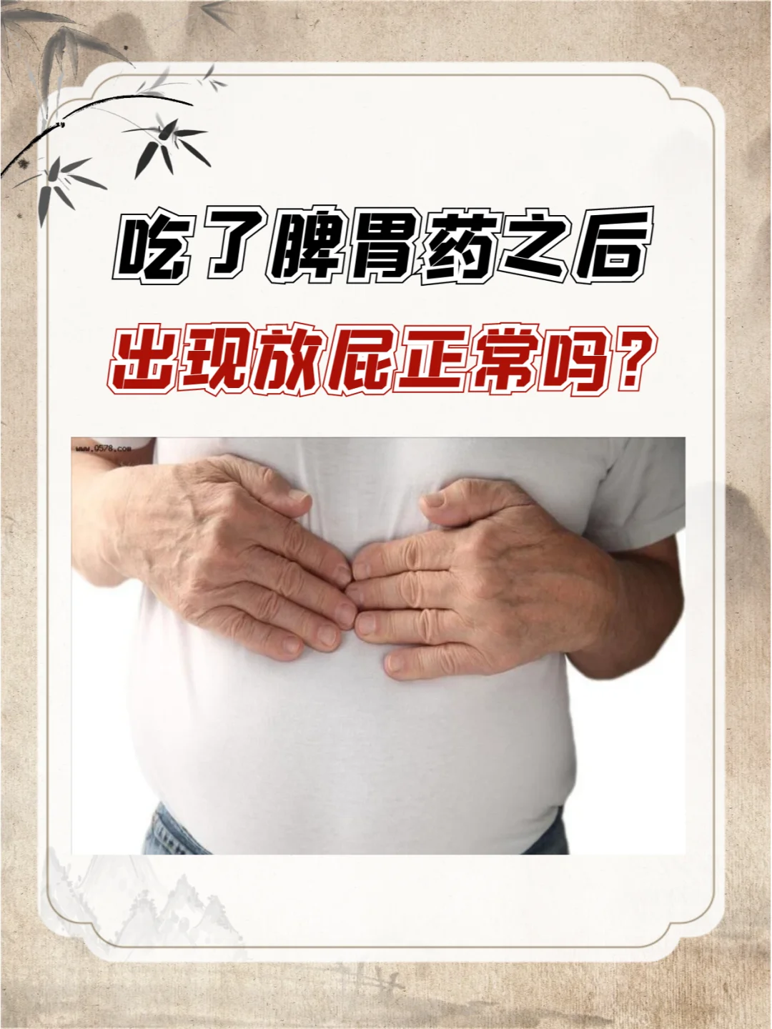 吃了脾胃药之后，出现放屁正常吗？