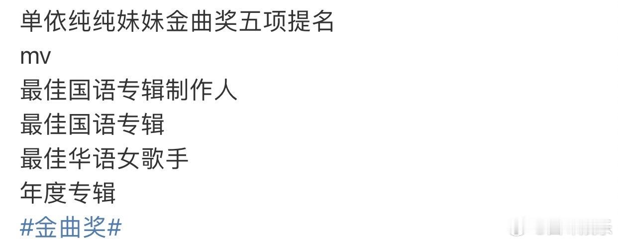 单依纯五提金曲奖单依纯金曲奖五提单依纯纯妹妹五提金曲奖 金曲奖入围名单，单依纯入