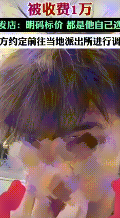 几百元预算变万元账单？武汉大学生理发遇“连环套路”
 武汉在校大学生樊同学的理发