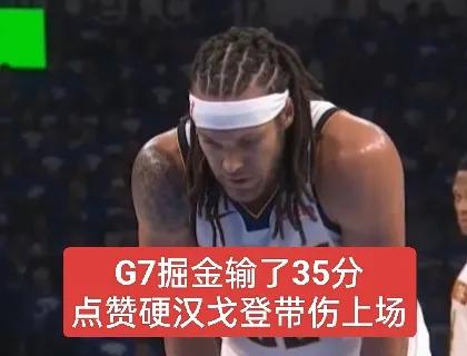 掘金回家歇着去喽！G7掘金狂输32分，这是谁的锅呢？恭喜雷霆晋级。
睡了一觉起来