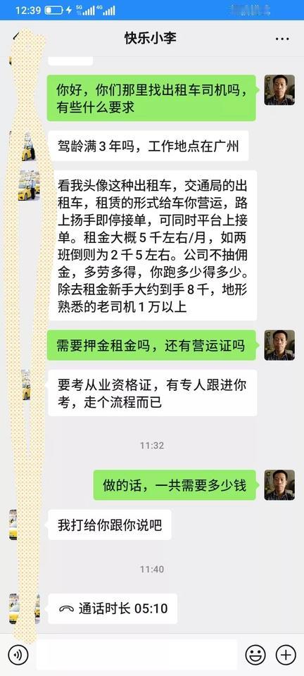 今天在网上看到找出租车司机，我就叫他微信了，想了解一下，通过后，告诉我，他们的是