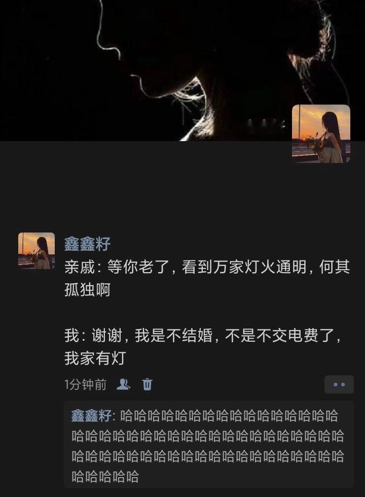 我只是不结婚，不是不交电费了[笑cry] ​​​