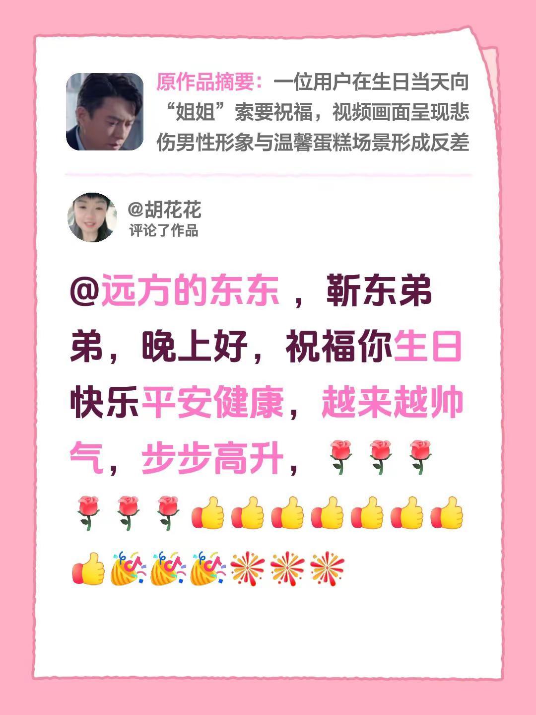 我评论了@挚爱 的作品：@远方的东东 ，靳东弟弟，晚上好，祝福你生日快乐平安健康