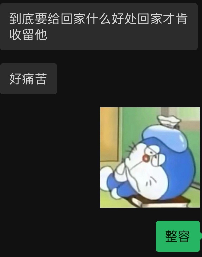 到底要给回家什么好处回家才肯收留xyn 