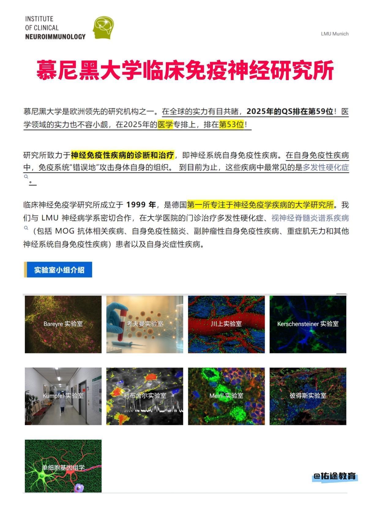 慕尼黑大学是欧洲领先的研究机构之一。在全球的实力有目共睹，2025年的QS排在第