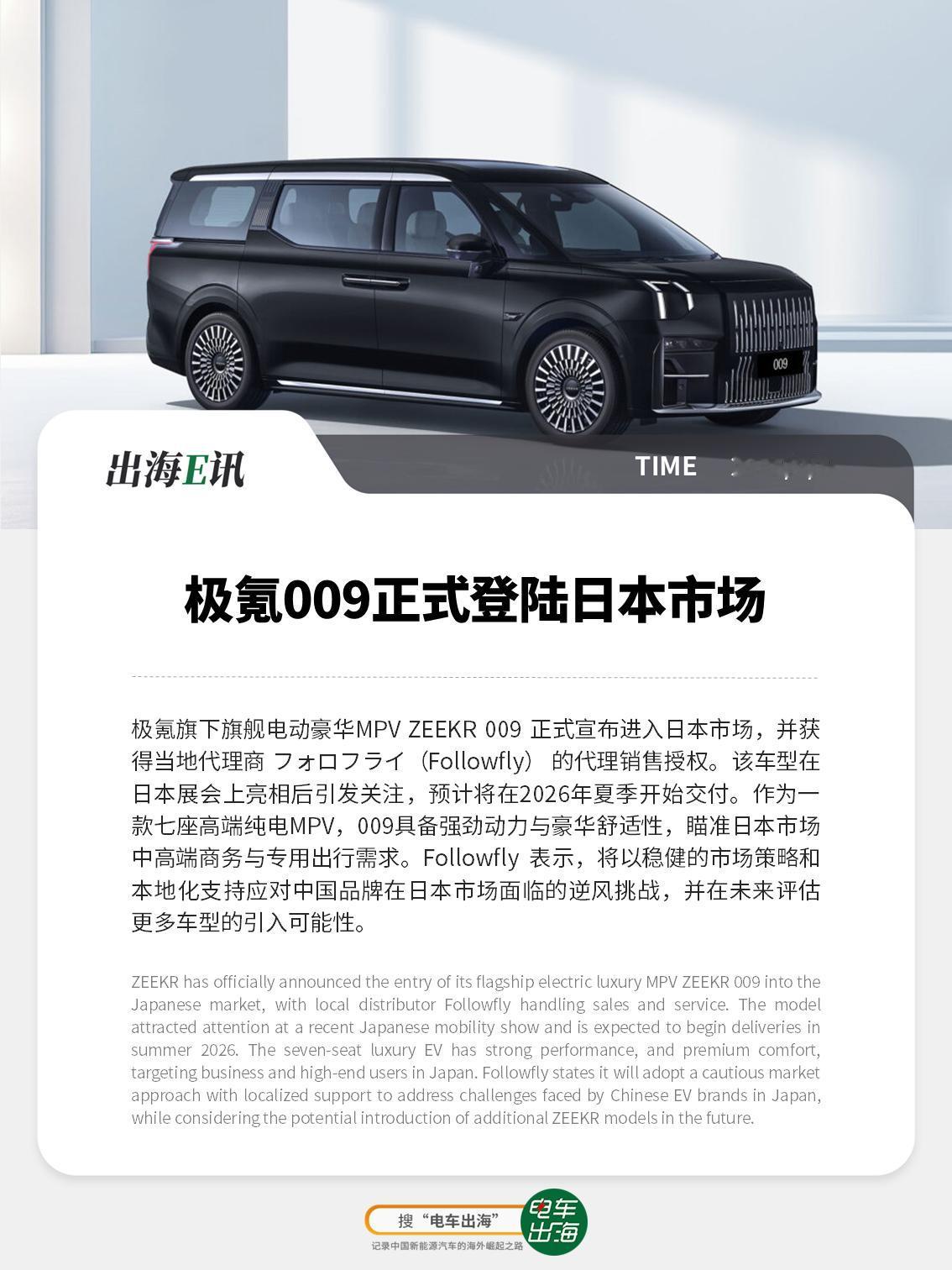 【出海E讯】极氪009正式登陆日本市场
极氪旗下旗舰电动豪华MPV ZEEKR 