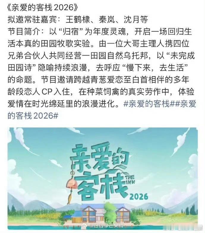 亲爱的客栈4拟邀王鹤棣秦岚沈月亲爱的客栈4拟邀王鹤棣沈月 王鹤棣干活超利索，秦岚
