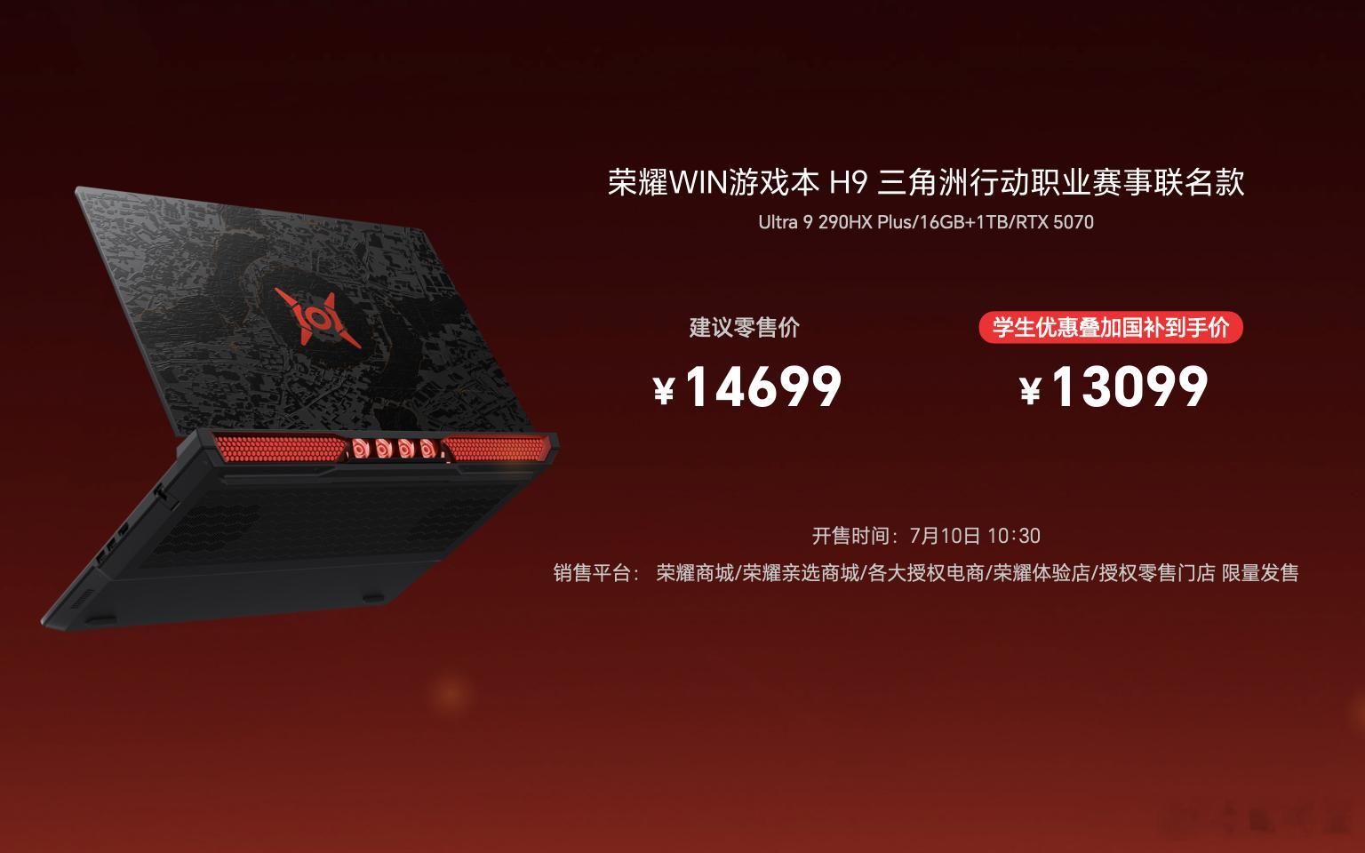 荣耀这波牛啊，直接出了一个荣耀WIN游戏本 H9三角洲行动职业赛事联名款游戏本还