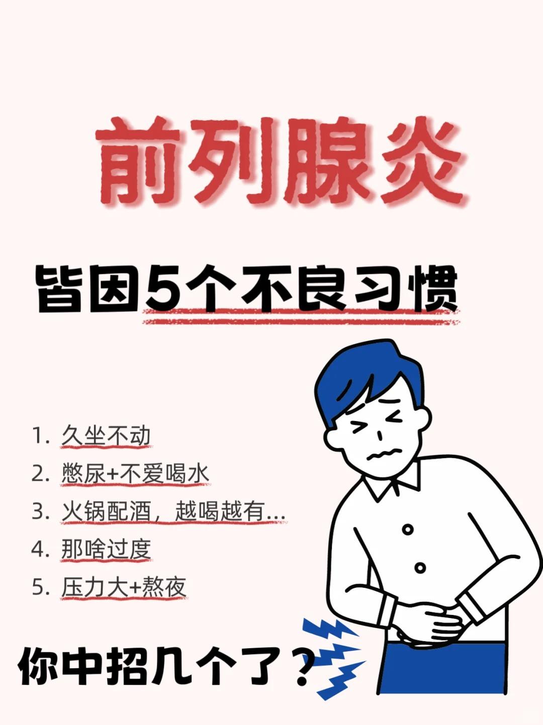 前列腺炎原因有哪些？这5个不良习惯赶紧改！