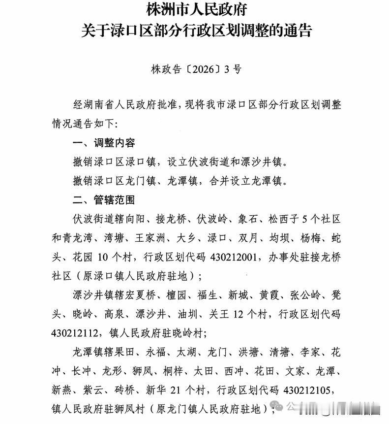 【株洲市渌口区行政区划调整获得批复 】近日，株洲市官网公布一则行政区划调整公告，
