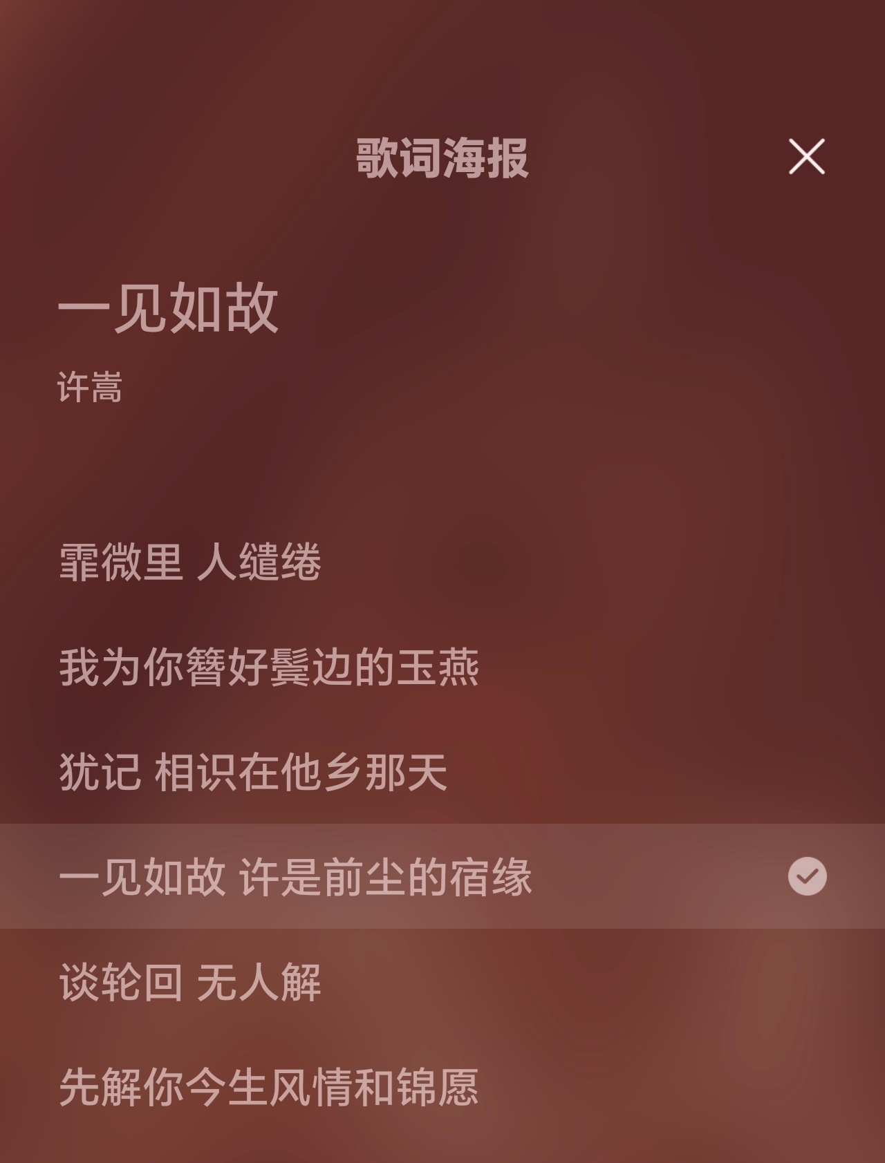 许嵩新歌一见如故这词绝了！一见如故，许是前世的宿缘谈轮回，无人解先解你今生风情和