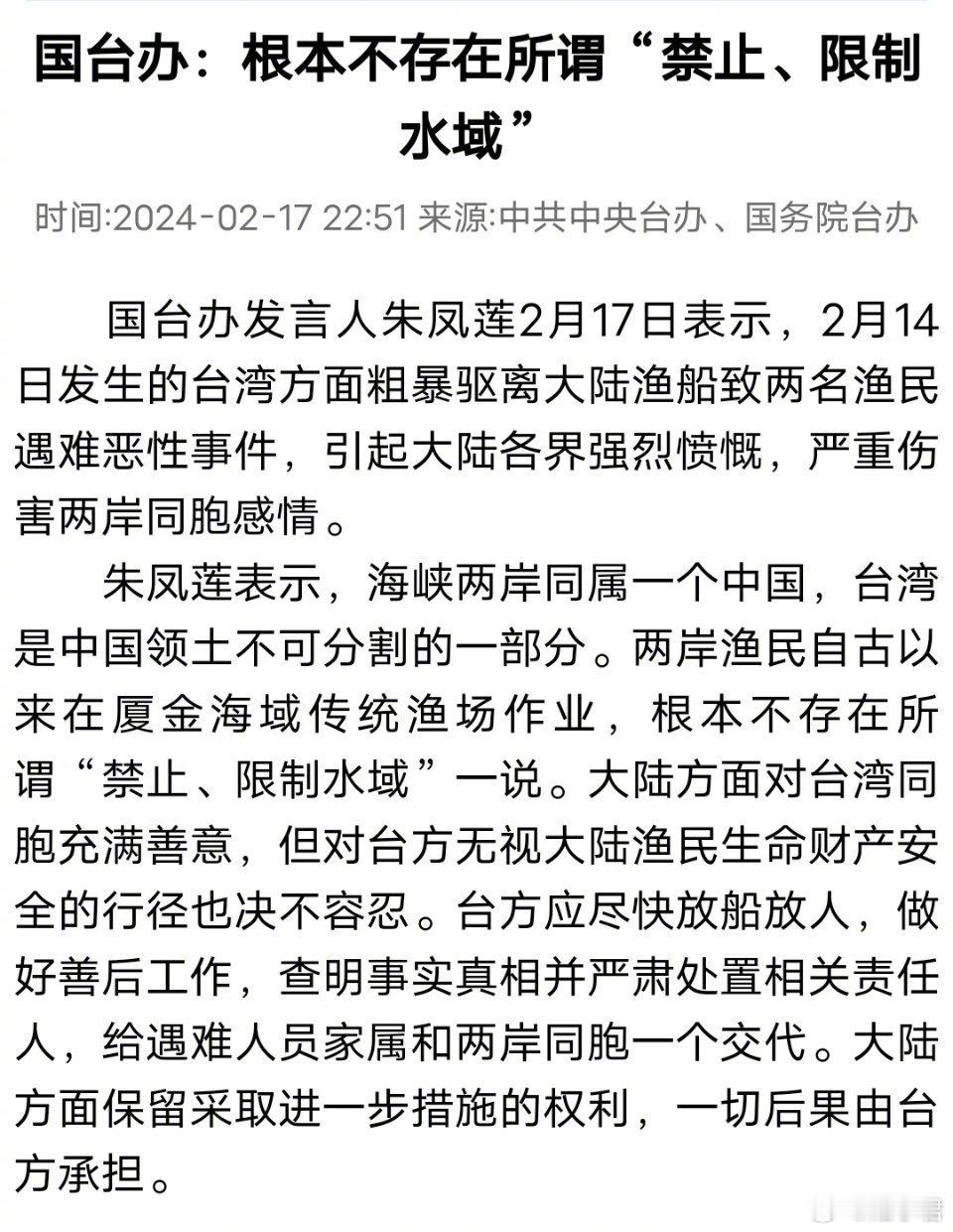 国台办最新回应「金门翻船事故，导致两名大陆渔民死亡」事件。一、根本不存在所谓“禁