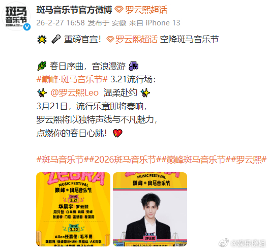 罗云熙空降斑马音乐节斑马音乐节官方官宣罗云熙空降斑马音乐节!这也一定太嗨了、3月