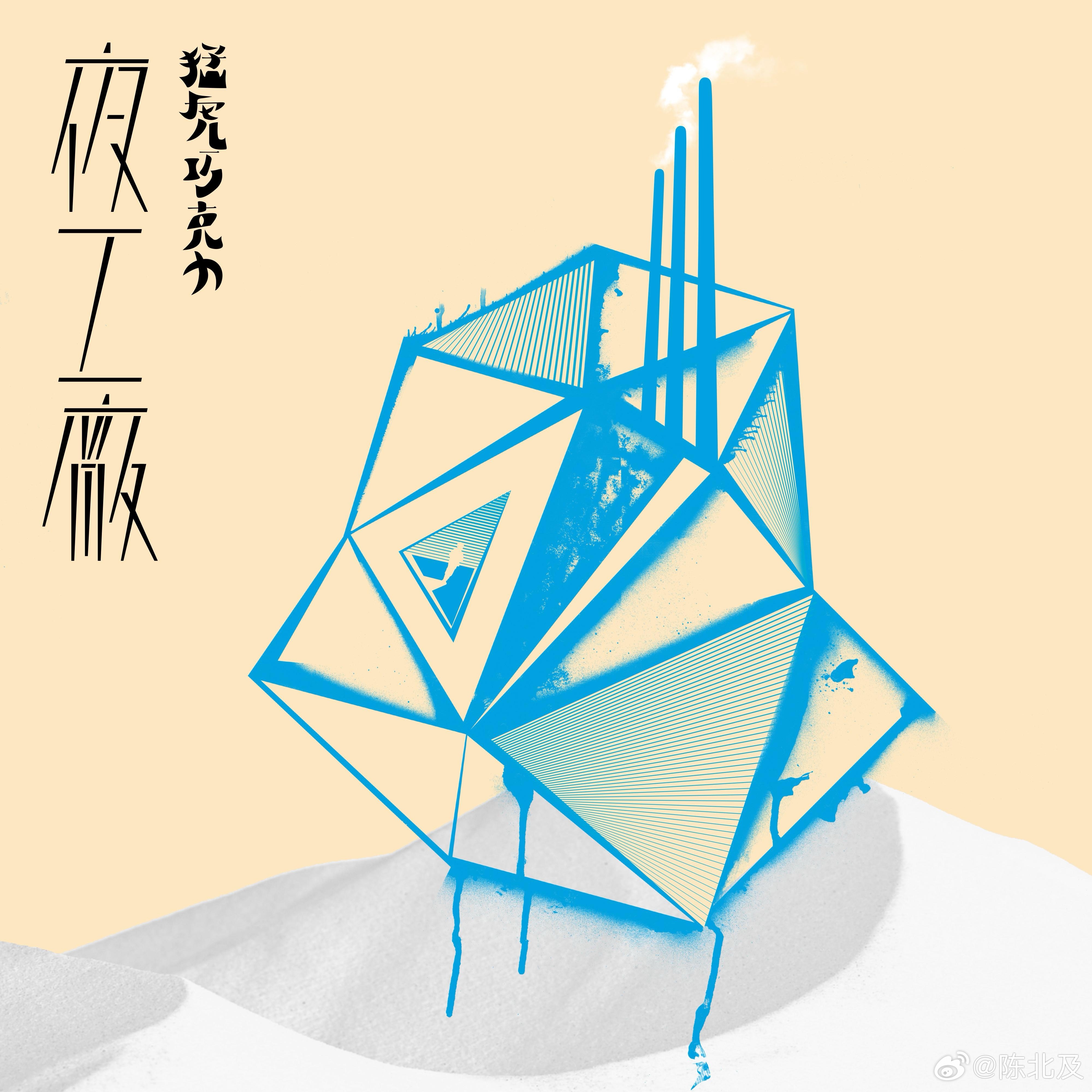 音乐发行回顾 13年前的今天，猛虎巧克力发行首张录音室专辑《夜工厂》（2013.