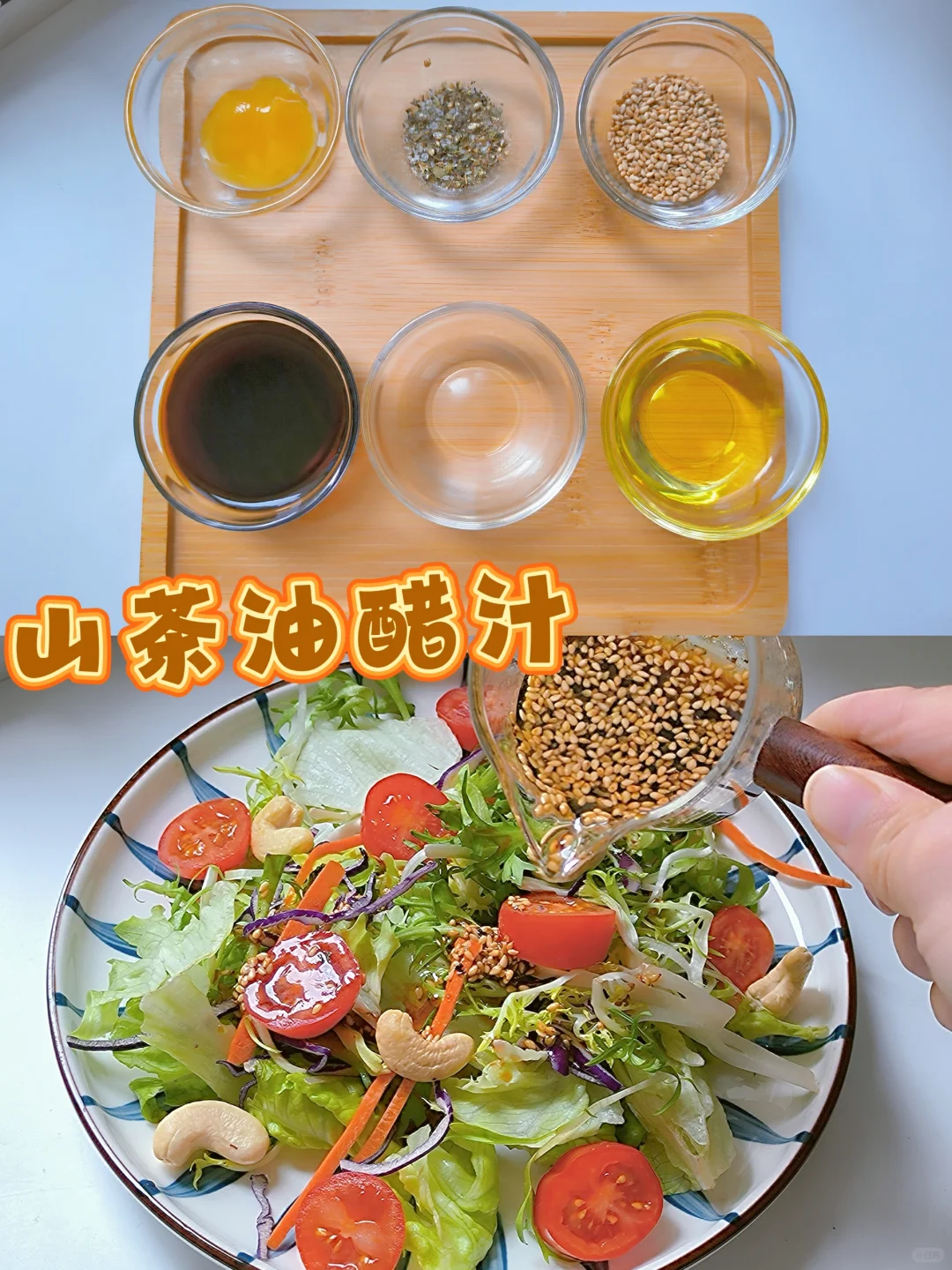 山茶油醋汁！减脂沙拉自由！