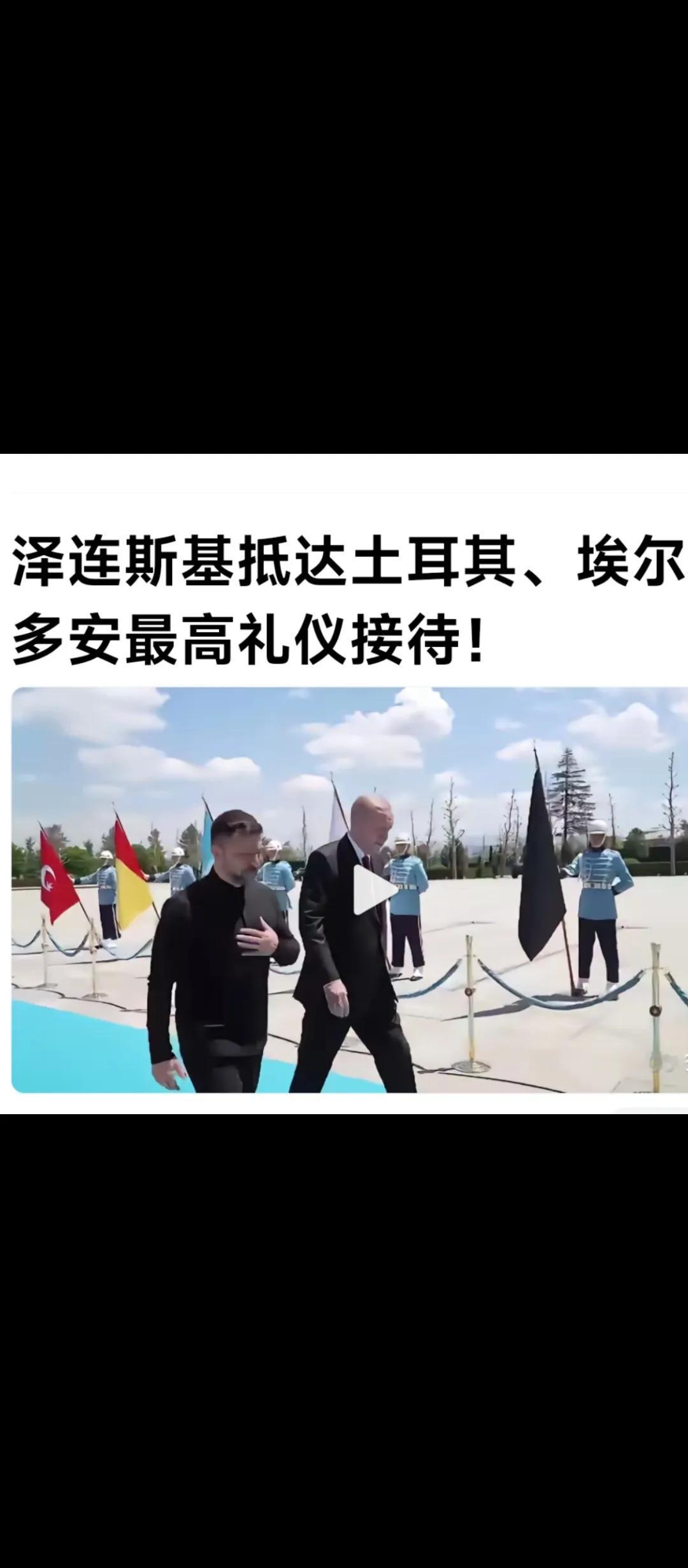 如图.泽连斯基抵达土耳其，总统埃尔多安最高礼仪接待！埃尔多安也准备用最高礼仪接待