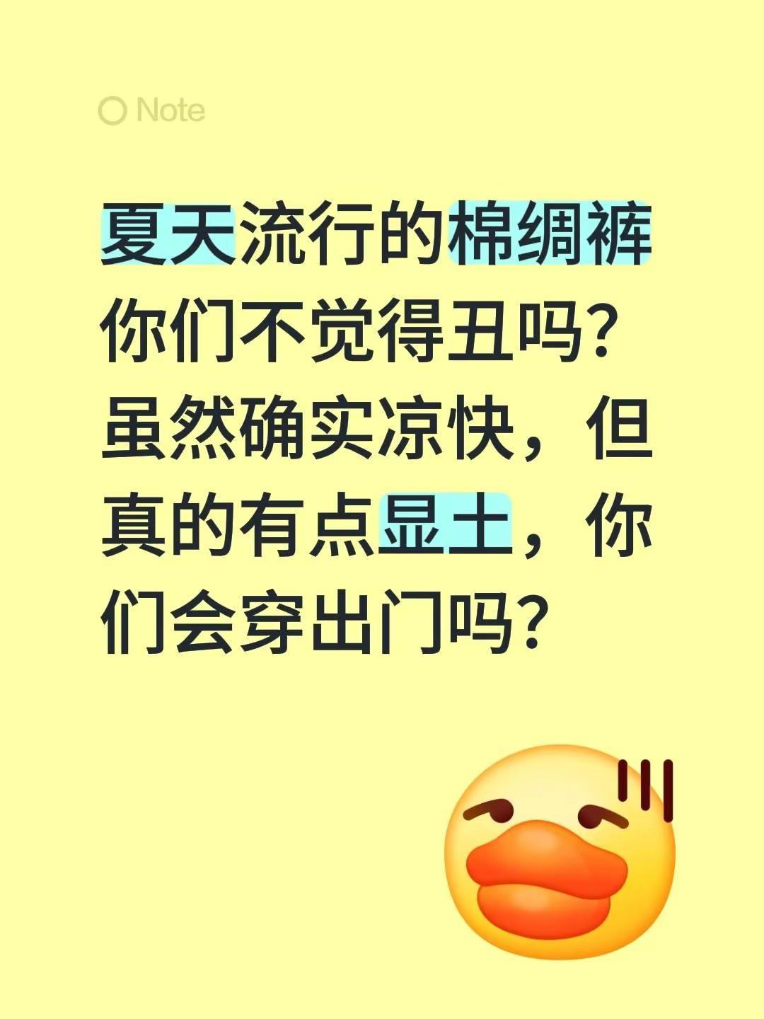 夏天流行的棉绸裤你们不觉得丑吗？虽然确实凉快，但真的有点显土，你们会穿出门吗？全