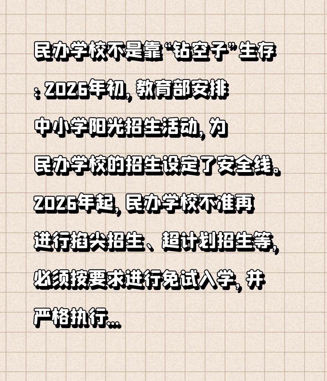 民办学校不是靠“钻空子”生存：
2026年初，教育部安排中小学阳光招生活动，为民