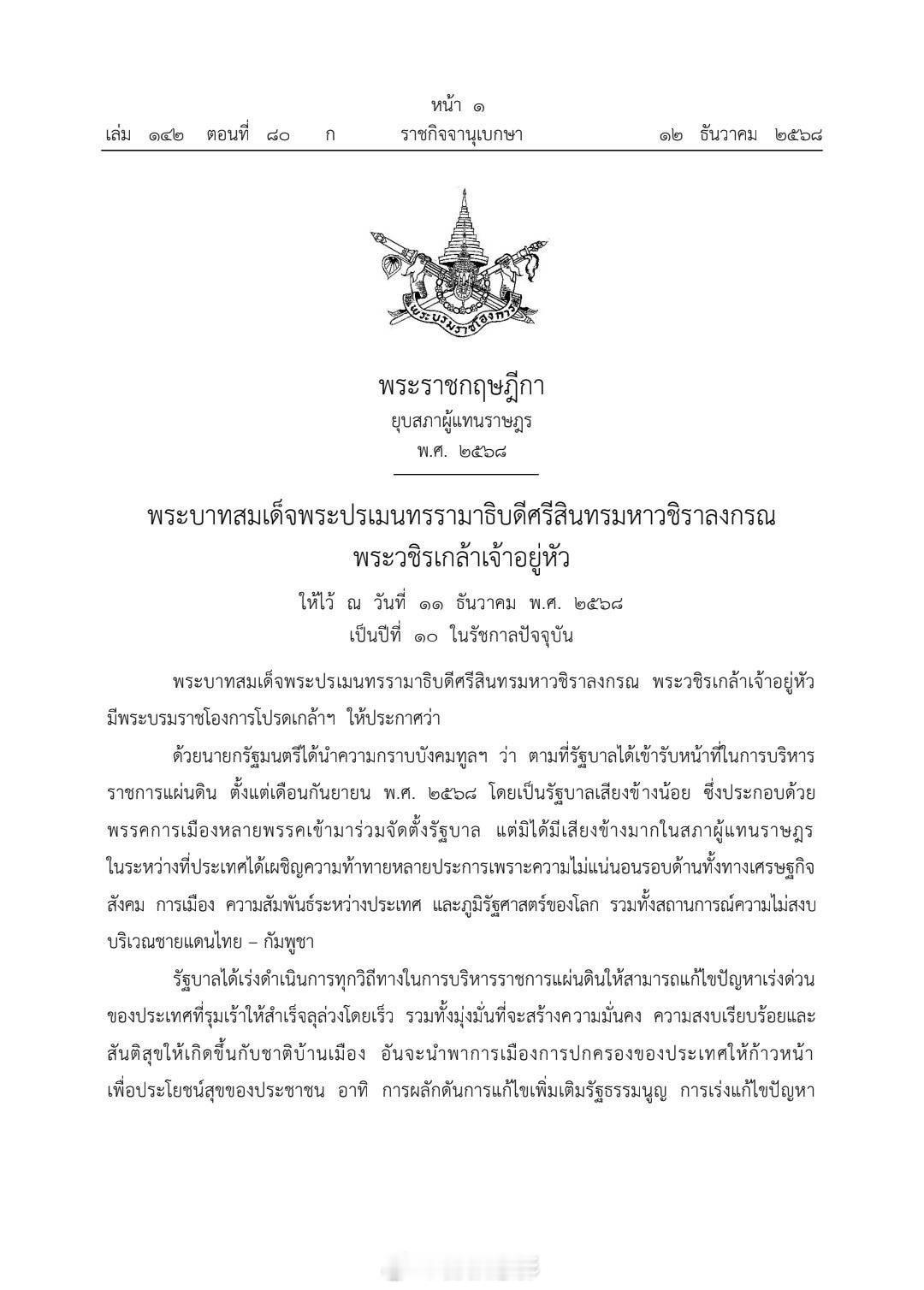 🇹🇭泰国总理阿努廷提交解散下议院的申请，获泰王批准，60天内举行大选。阿努廷