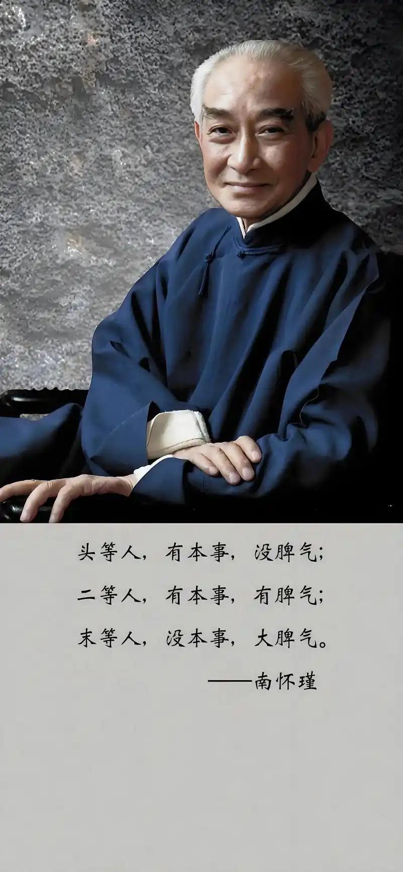南怀瑾眼里的三种人
       南怀瑾言，头等人有本事没脾气，二等人有本事有脾