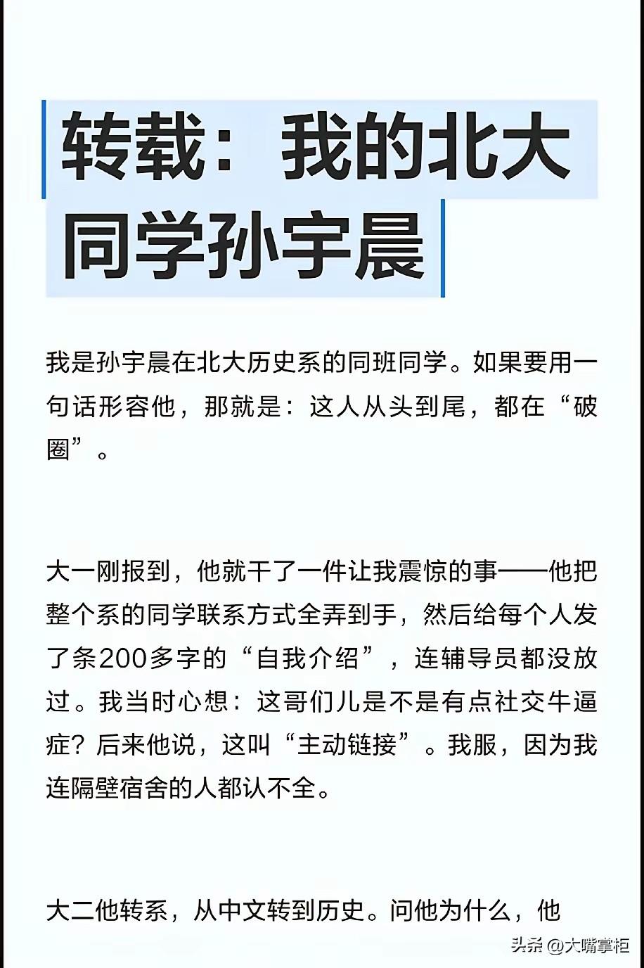 看到北大同学眼中的孙宇晨，原来孙宇晨在大学时，就具备成功人士的特质了。

全篇看