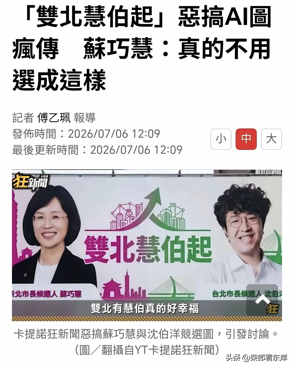 苏巧慧跟沈黑熊合在一起做了这海报，结果都否认称是恶搞

岛内选举升温，蓝绿在各个