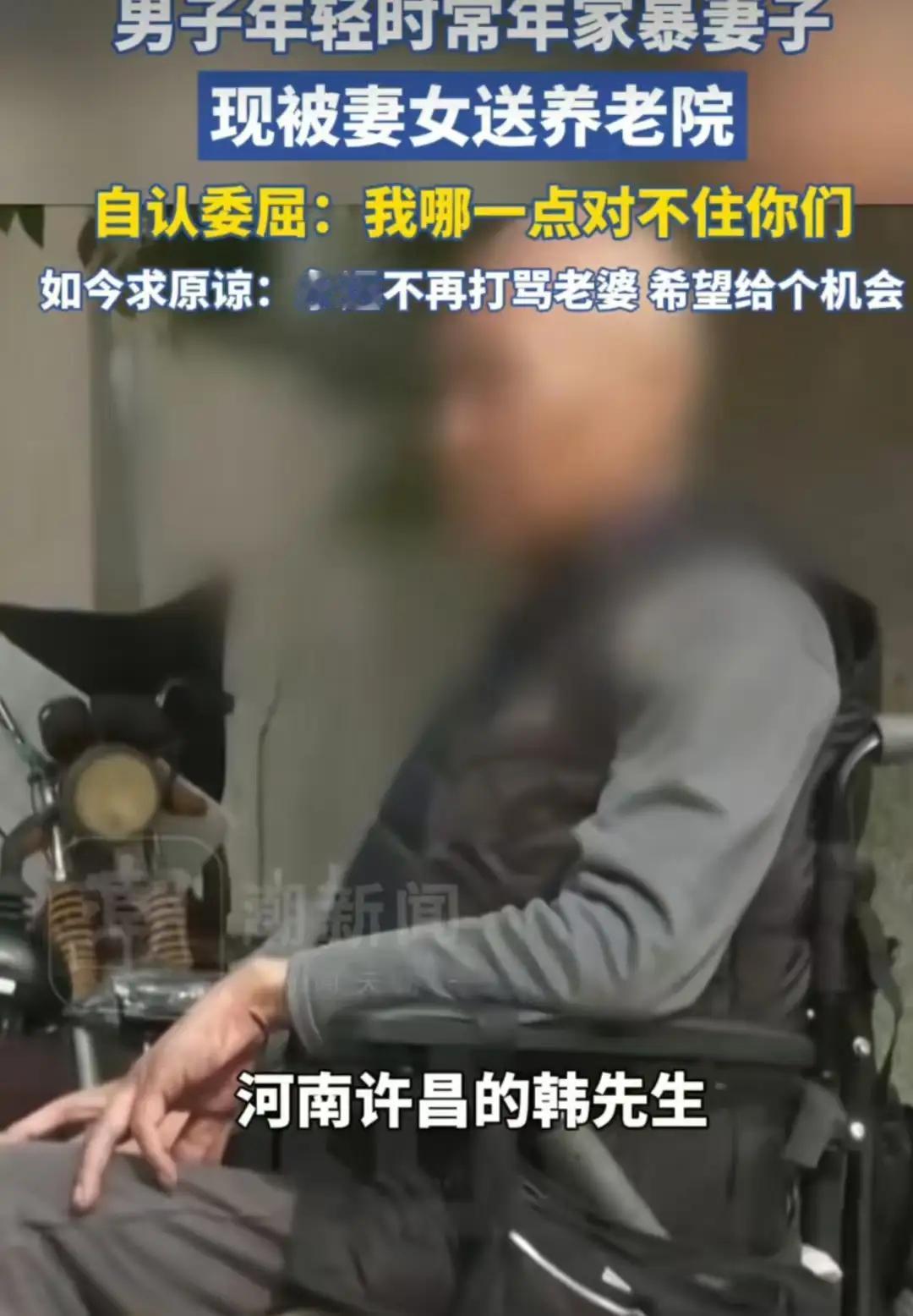 河南许昌icon，男子年轻时常年家暴妻子，老了被妻女送进养老院icon！他坐在轮