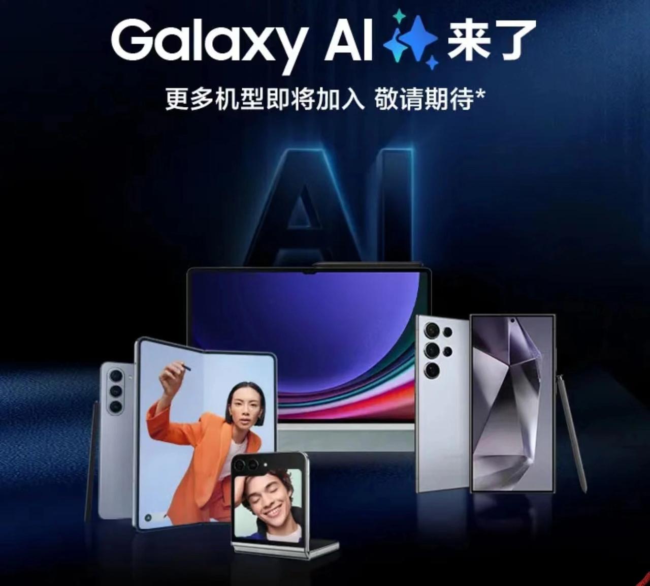 没想到今年三星S24系列推出的Galaxy AI功能，这么快就要下放给其他机型了