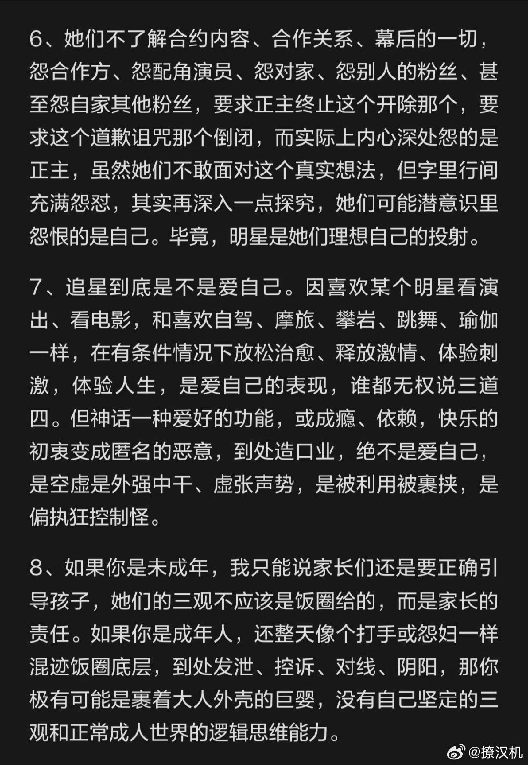 追星的正确认知，第五点受害者思维，真的是说的特别对。最高级的追星状态，不依赖、不
