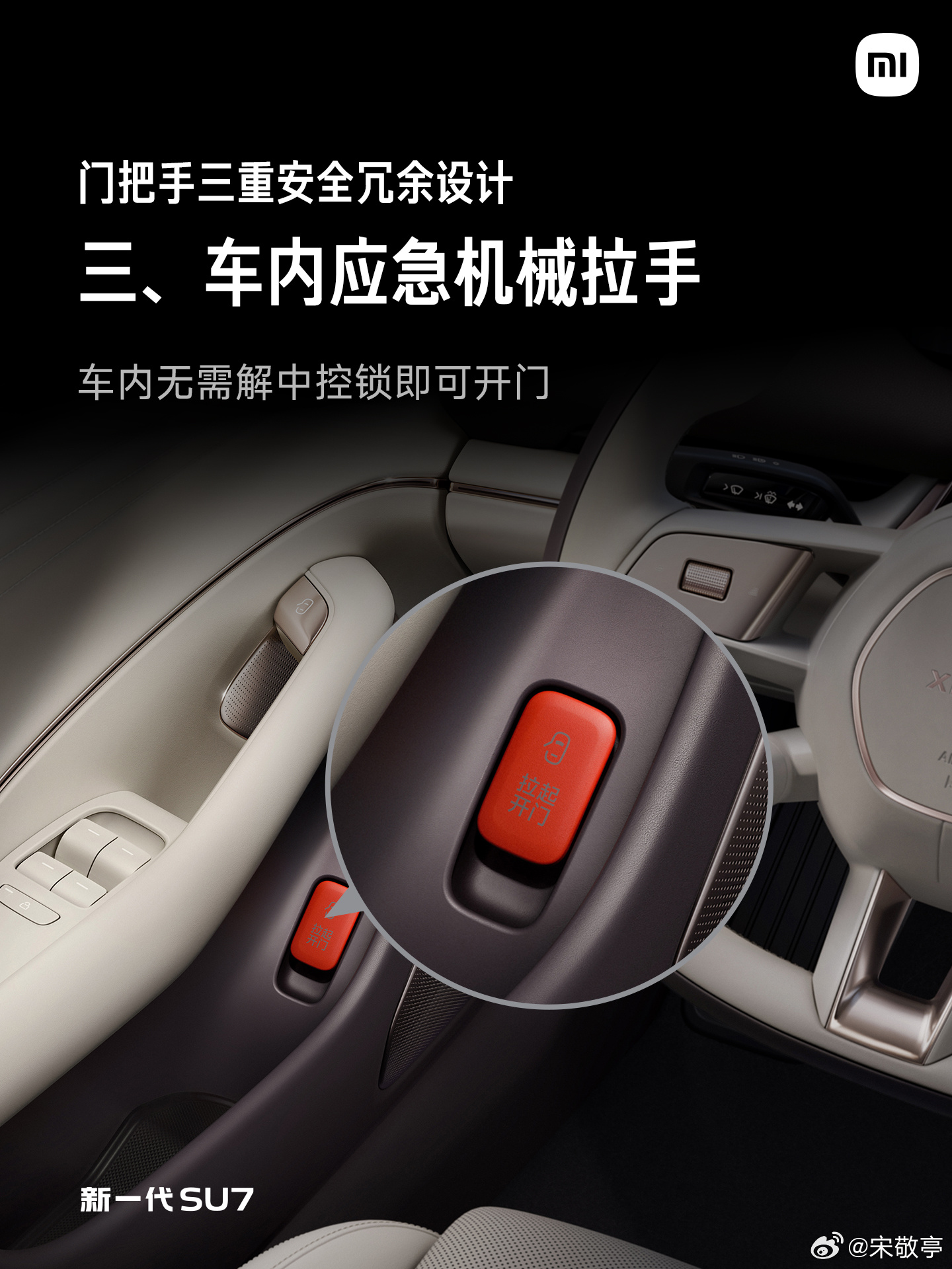 小米新SU7新一代SU7这次在门把手方面重点升级，提供三重保命冗余。车外机械拉手