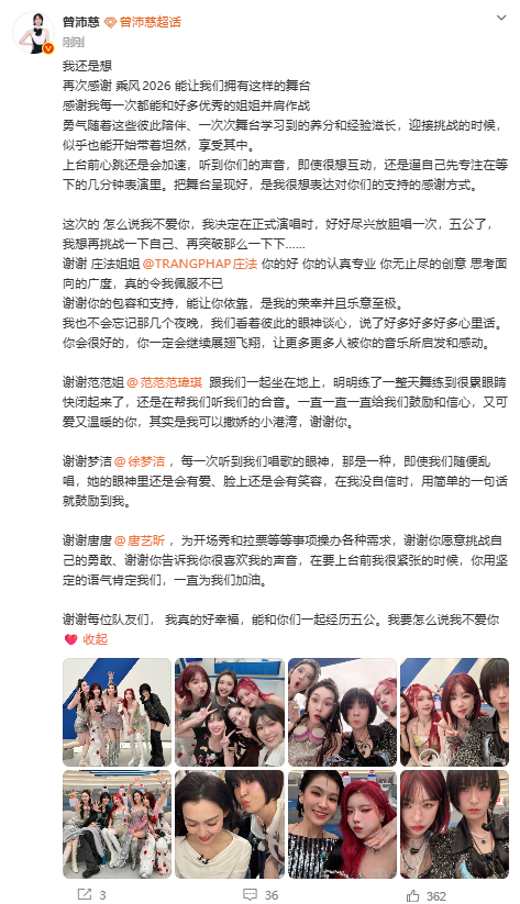 曾沛慈发长文告别五公 ：再次感谢 乘风2026 能让我们拥有这样的舞台 感谢我每