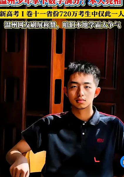 今年高考又炸出一位“数学神明”。720万考生里，他成了全国唯一拿到数学满分的人。