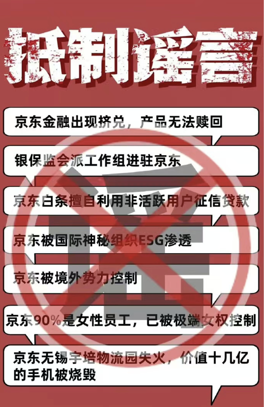 京东说，这些都是谣言 