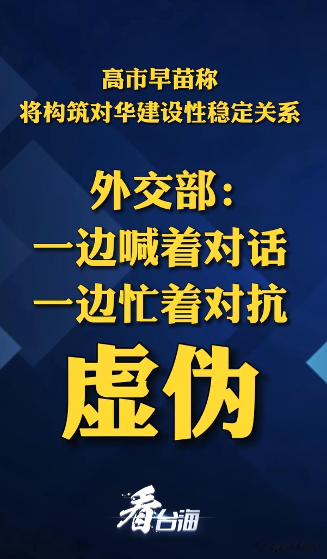 日本天天喊要和中国沟通，全是糊弄人的场面话！

高市早苗这人，嘴上叭叭说得好听，