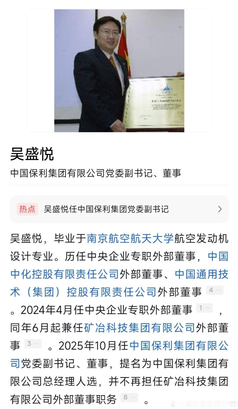 吴盛悦任中国保利集团有限公司党委副书记、董事，提名为中国保利集团有限公司总经理人