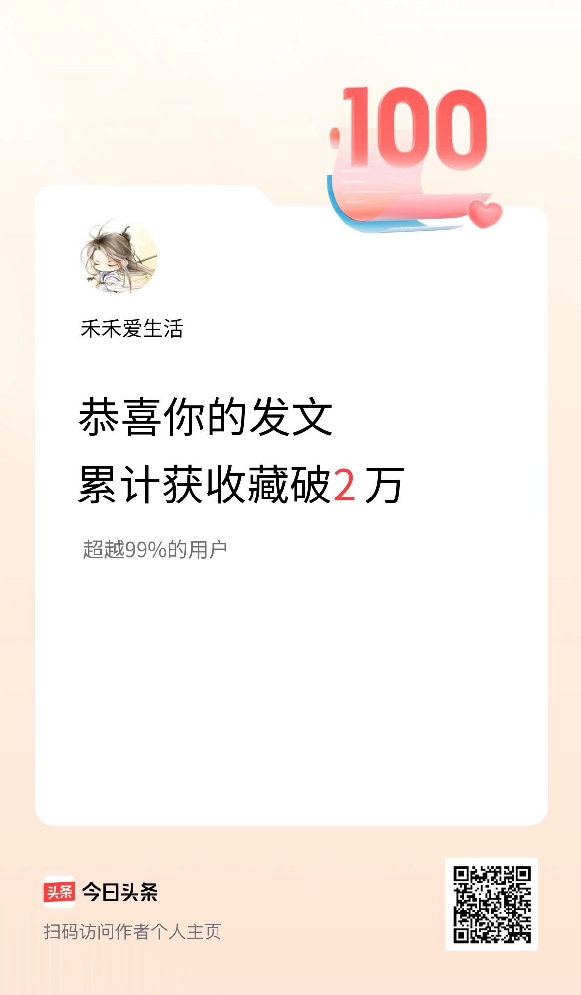 我在头条累计获收藏量破2万啦！