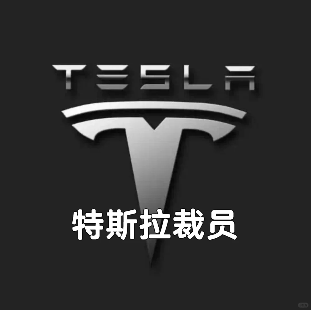 特斯拉裁员