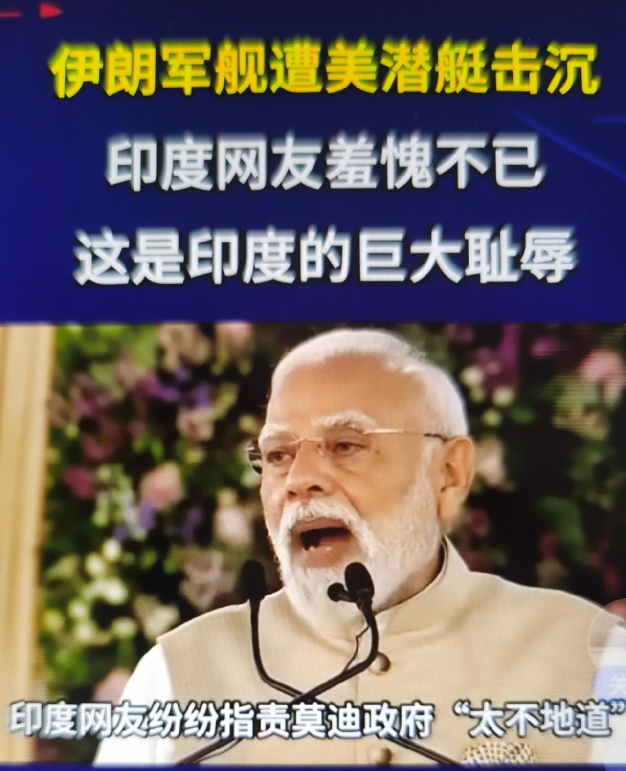 最近伊朗军舰遭美潜艇击沉后，印度网友羞愧不已，这是印度大国自尊心的集体破防，也是