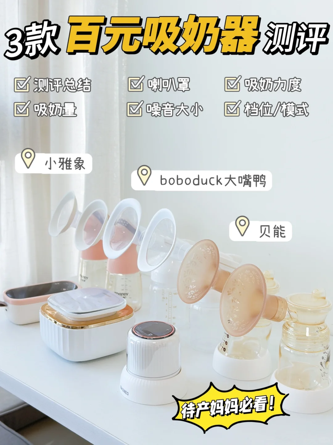 待产妈妈必看❗️3款热门百元吸奶器真实评测！