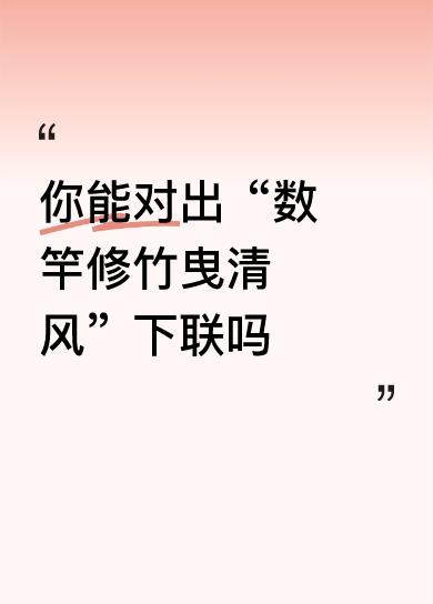 【赏析】
这副对联以“数竿修竹曳清风”展开，画面雅致清新，描绘了修竹在微风中摇曳