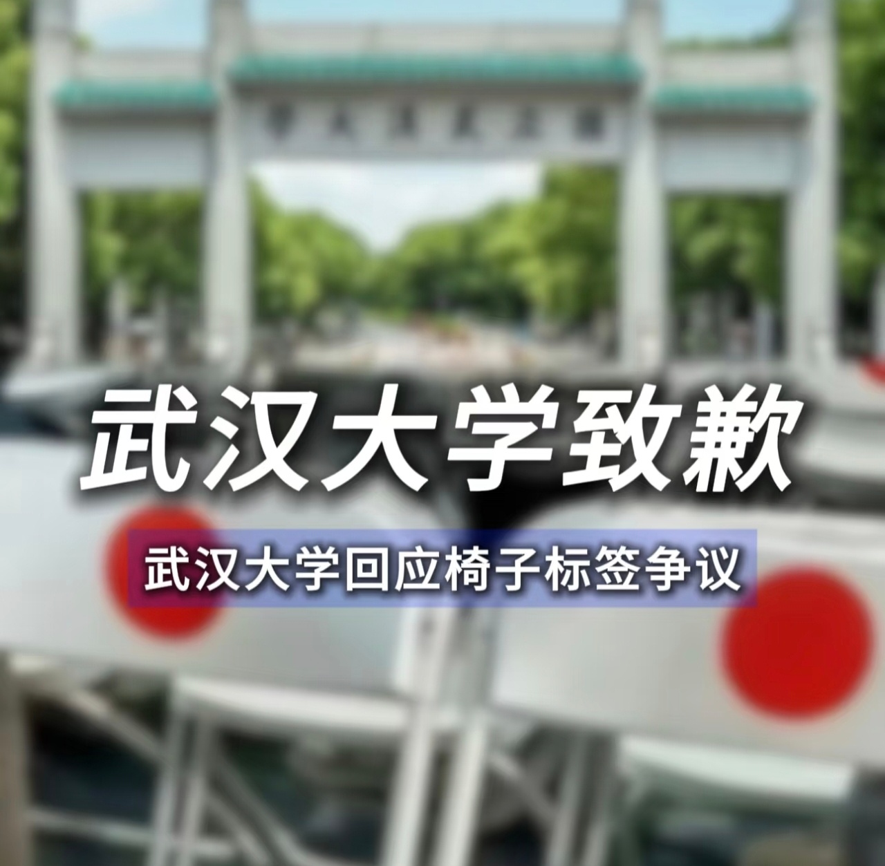 武汉大学椅子事件通报武大咋了，这段时间热搜不断啊，曾经人人羡慕的武大，现在还有多