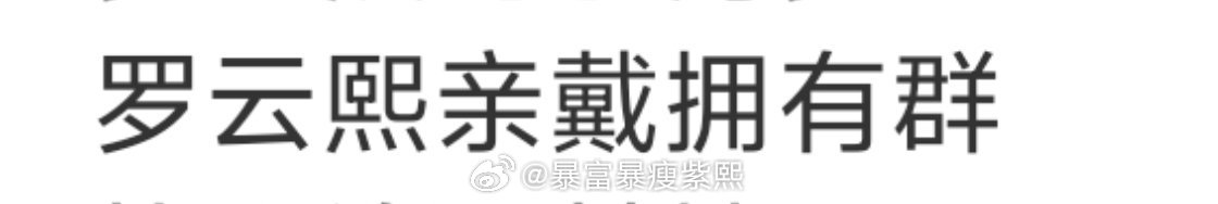 罗云熙广州场演唱会花篮应援最大的赢家竟然是《罗云熙亲戴拥有裙》现在大家除了进总裙