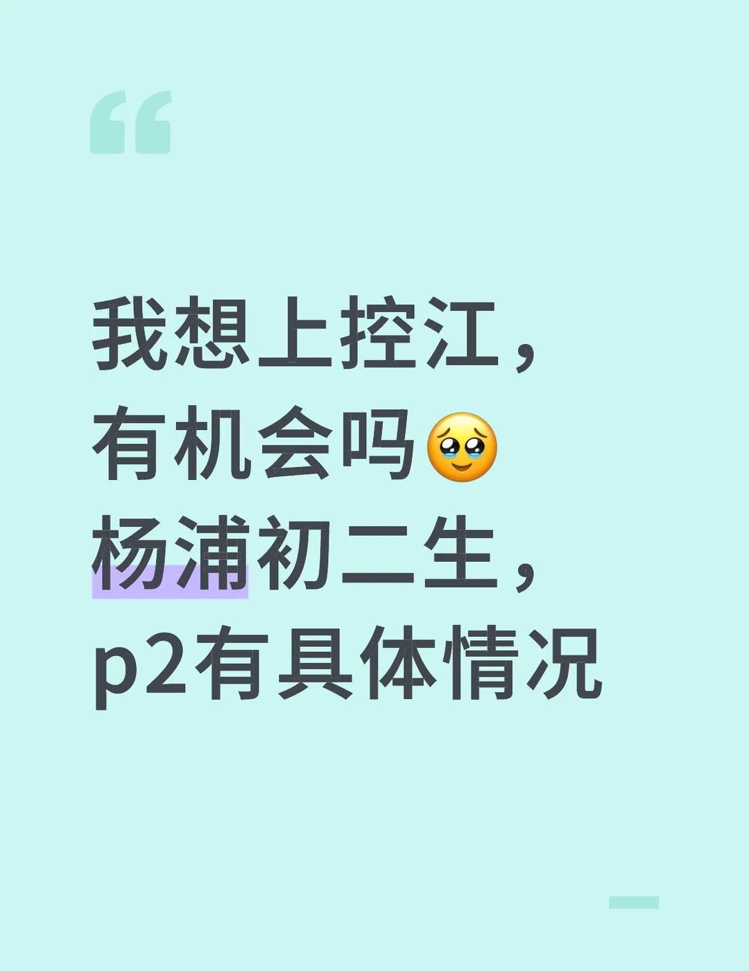 我想上控江，有机会吗🥹
杨浦初二生，p2有具体情况控江中学