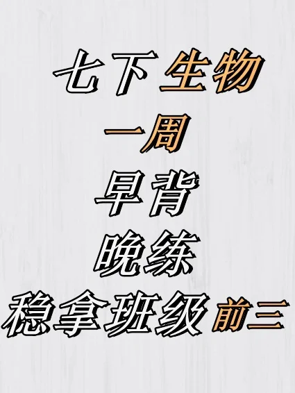 家长必看‼️七下生物早背晚练‼️练完稳拿前三