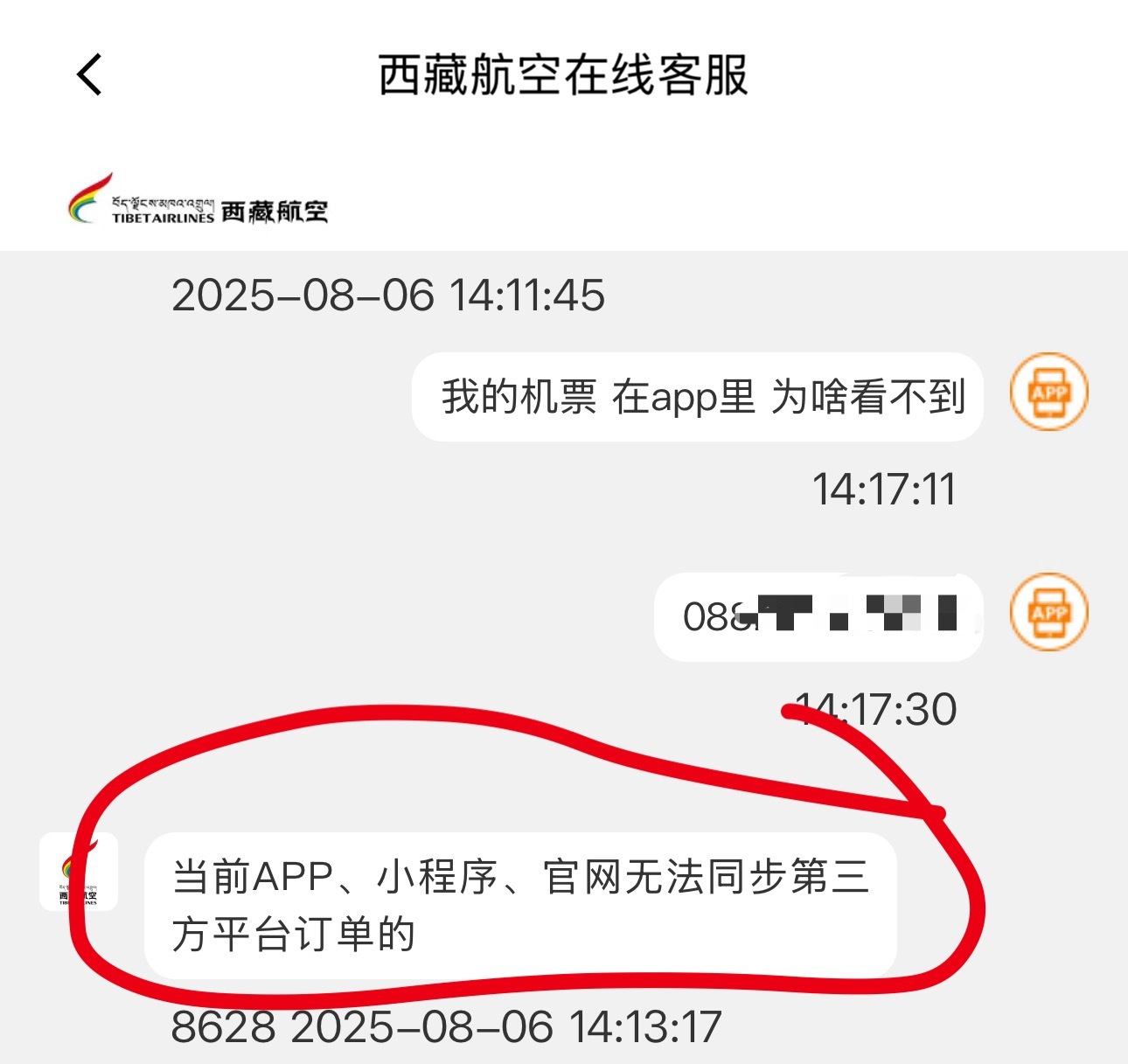 你司真的很离谱！买了一张藏航的机票，结果你家自己的APP无法显示和查询机票信息，