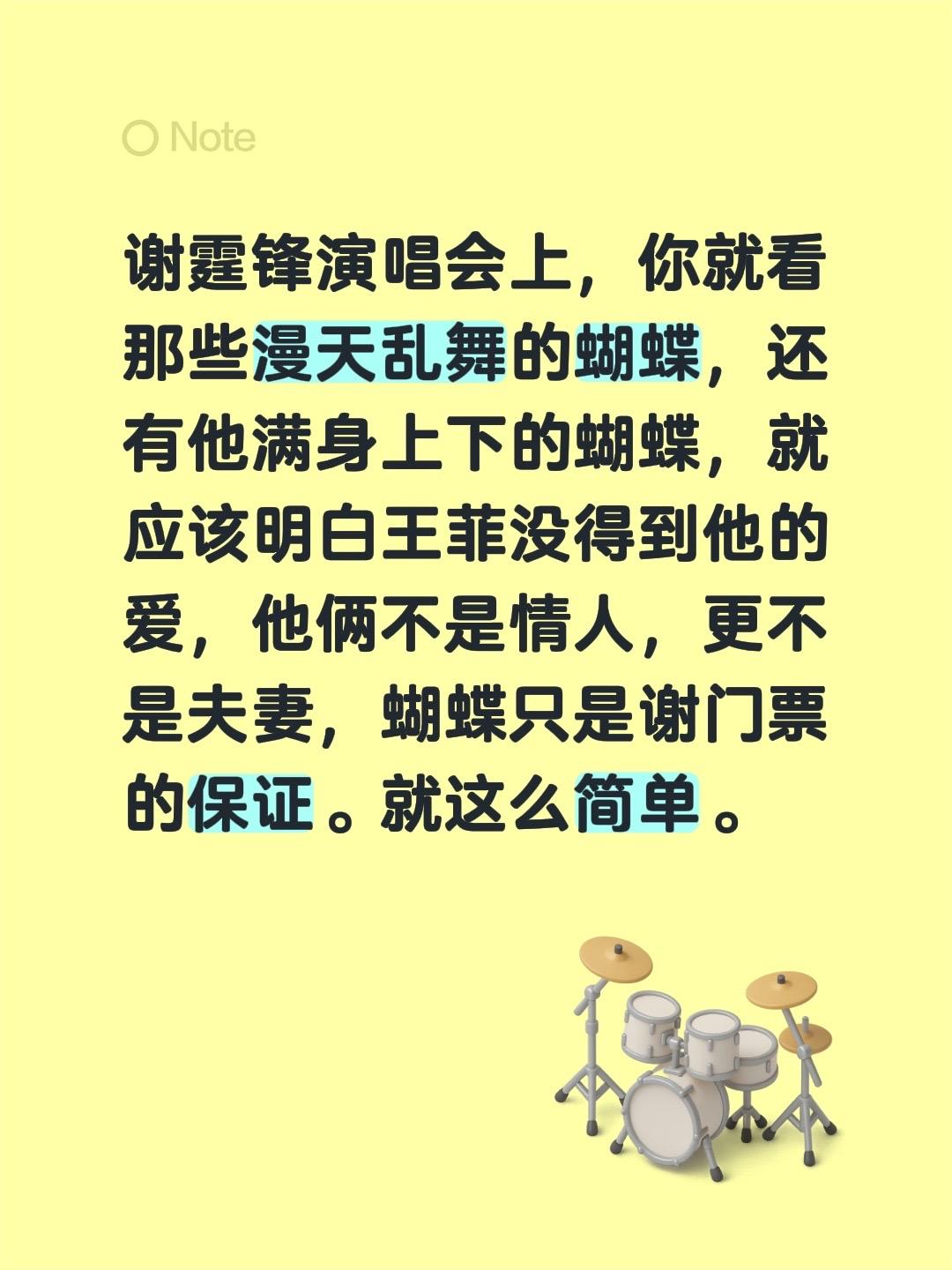 谢霆锋演唱会上，你就看那些漫天乱舞的蝴蝶，还有他满身上下的蝴蝶，就应该明白王菲没